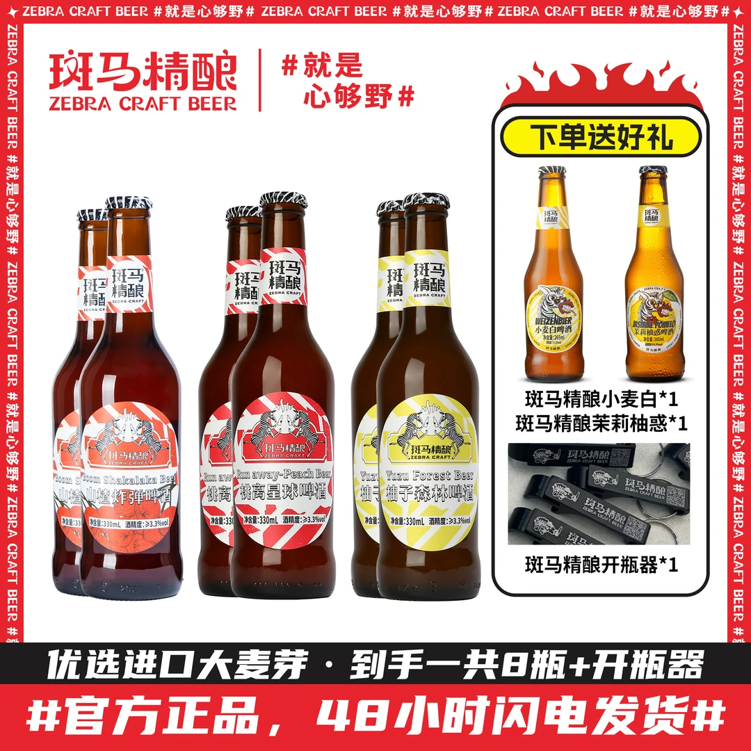 斑马精酿330ML*6瓶装果味组合精酿果啤 【赠265ml*2罐啤酒+开瓶器】