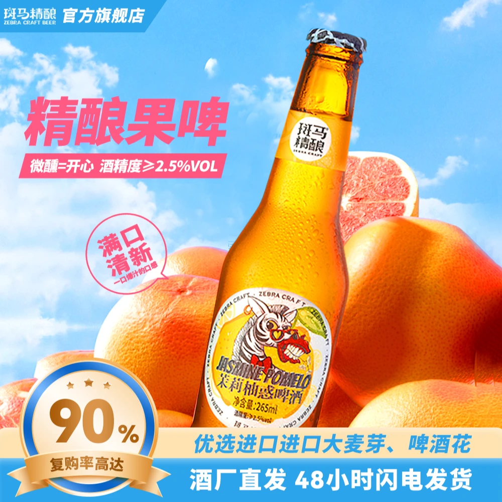 【斑马精酿】茉莉柚惑265ml*2瓶装聚会团建节日送礼