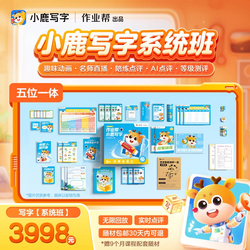 【作业帮小鹿写字】原创AI+名师主讲丨小鹿写字系统班-mk