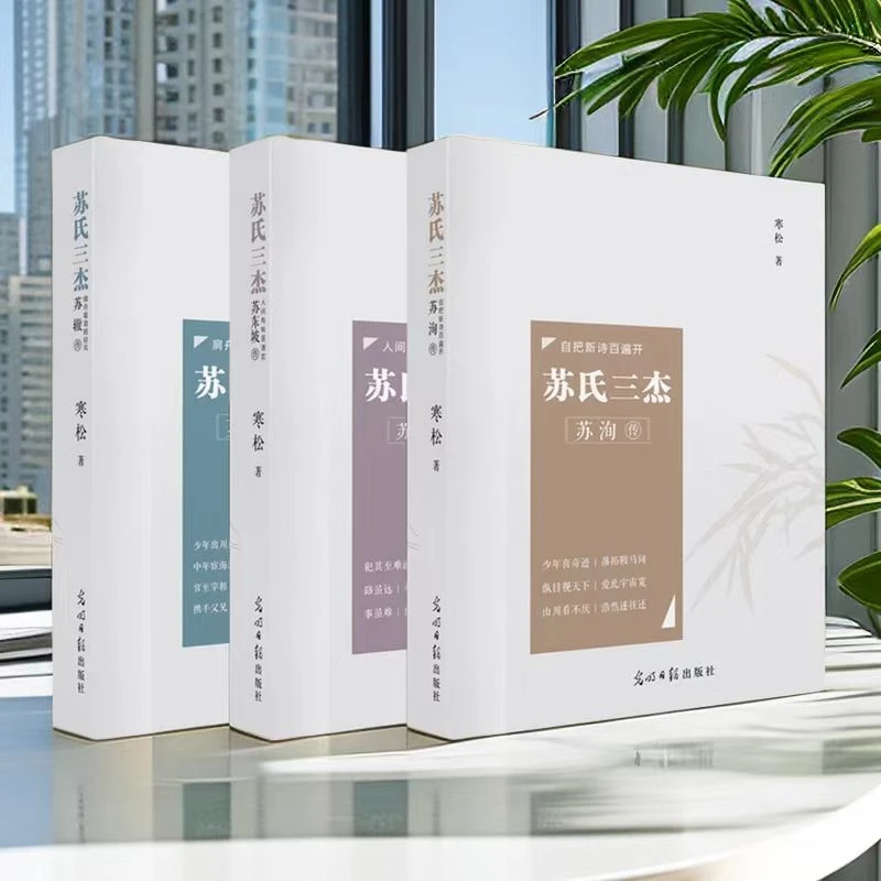 苏氏三杰苏辙传、苏洵传、苏东坡【唐宋八大家苏家占三家】书籍