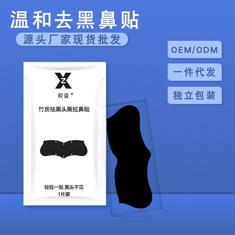校姿猪鼻贴去黑头鼻贴温和清洁毛孔黑色去粉刺撕拉式神器收缩毛孔