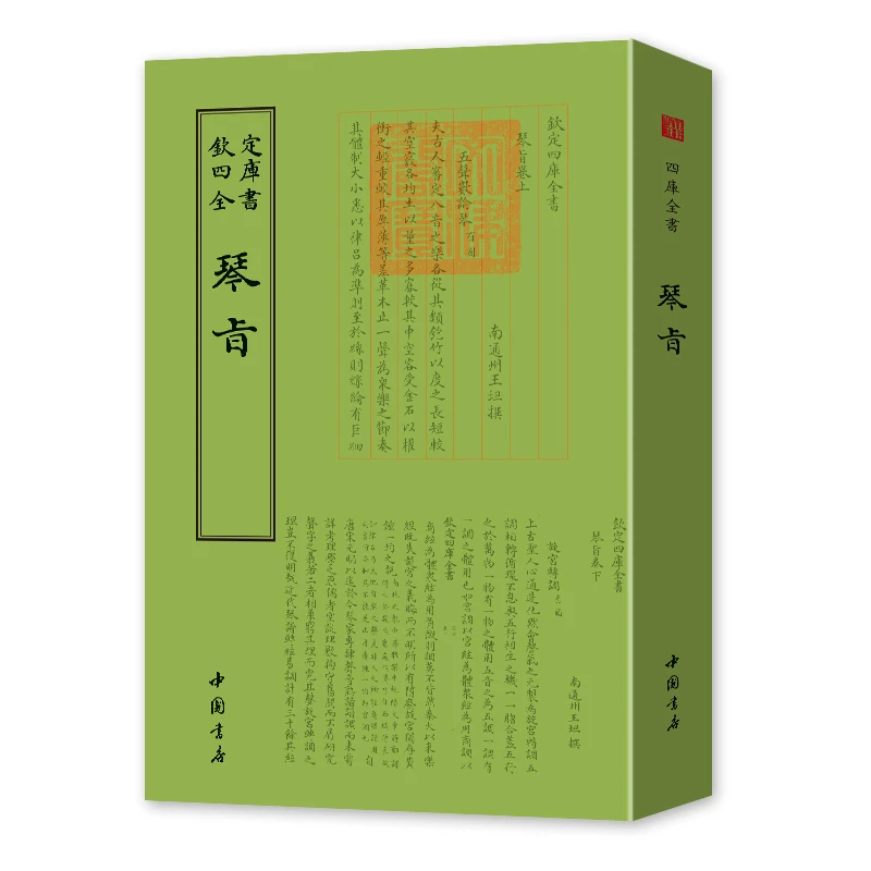 琴旨（1册）平装影印 钦定四库全书
