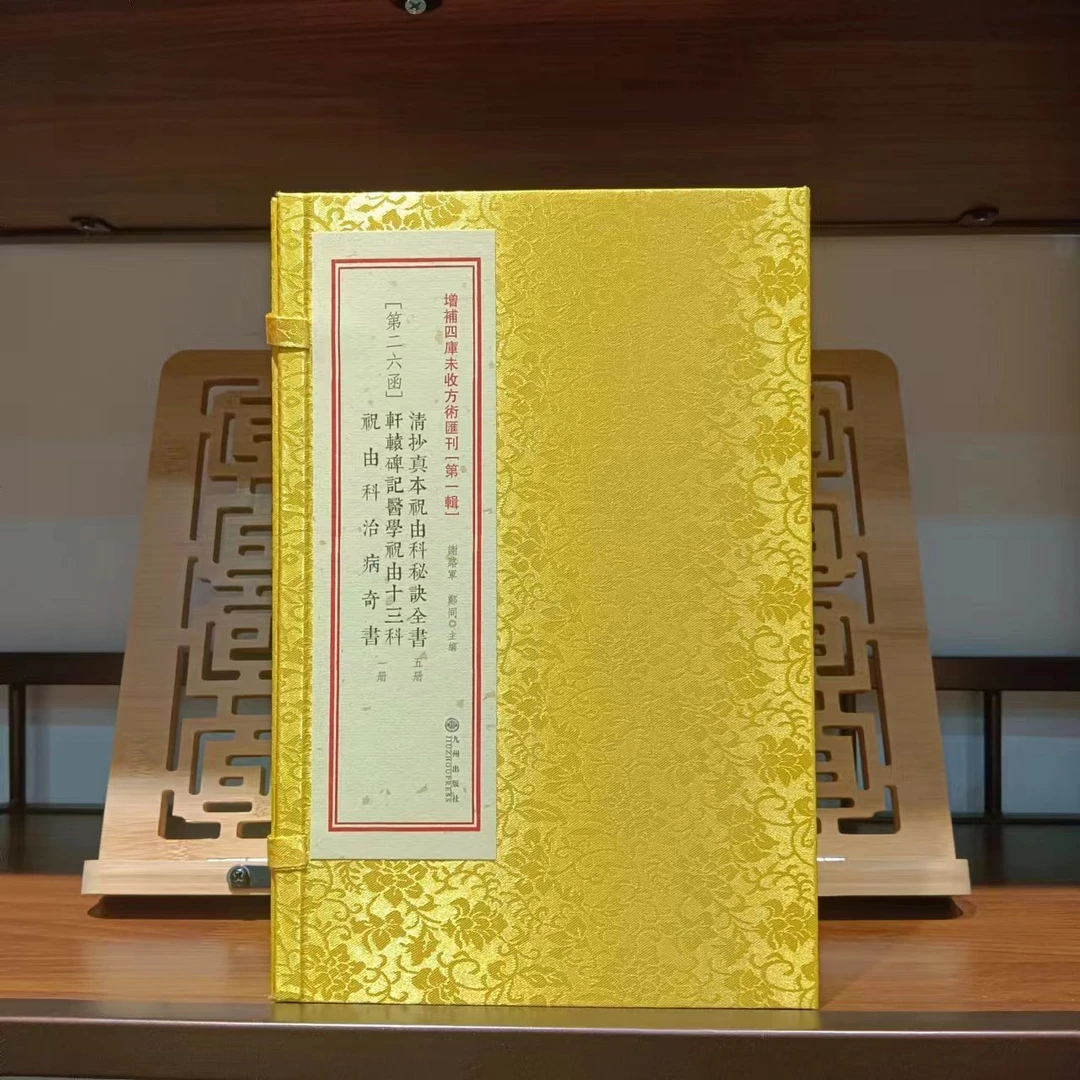 清抄真本祝由科秘诀全书 轩辕碑记医学祝由十三科祝由科治病奇书