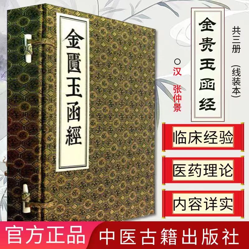 金匮玉函經  汉代张仲景著作古籍孤本复刻 手工宣纸线装