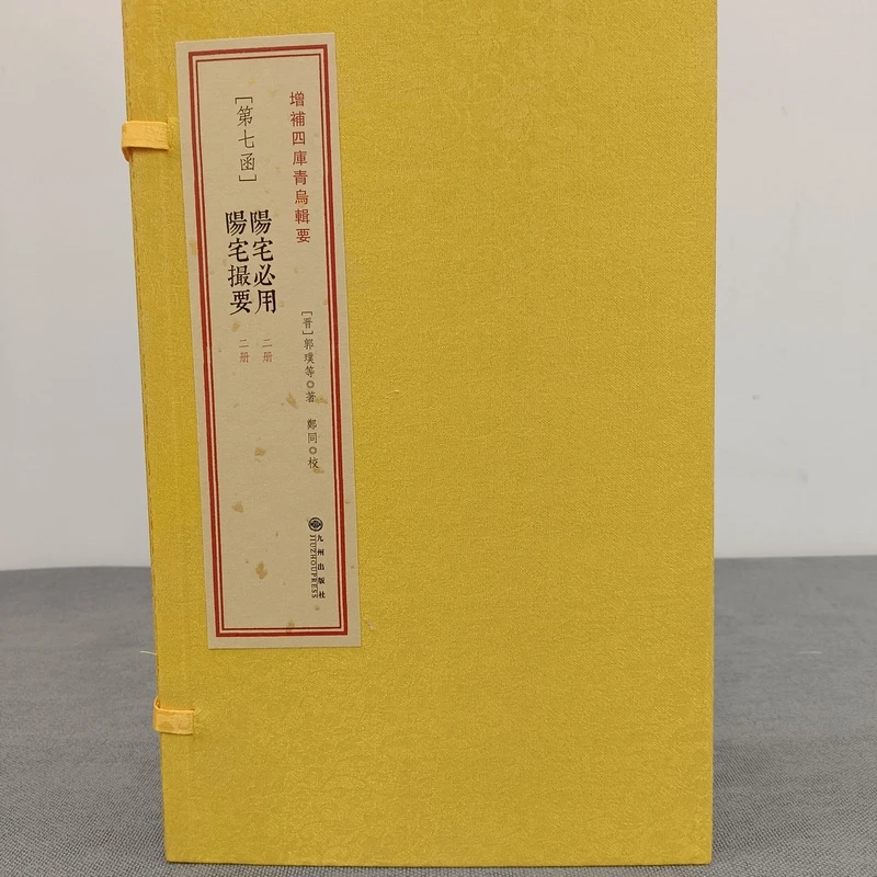 增补四库青乌辑要 阳宅必用 阳宅撮要 一函四册 九州出版线装书