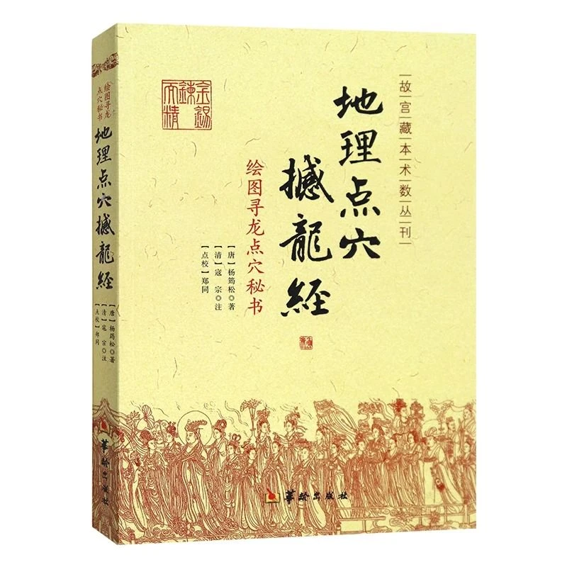 地理点穴撼龙经 杨筠松著古代地理风水著作寻龙点穴秘书