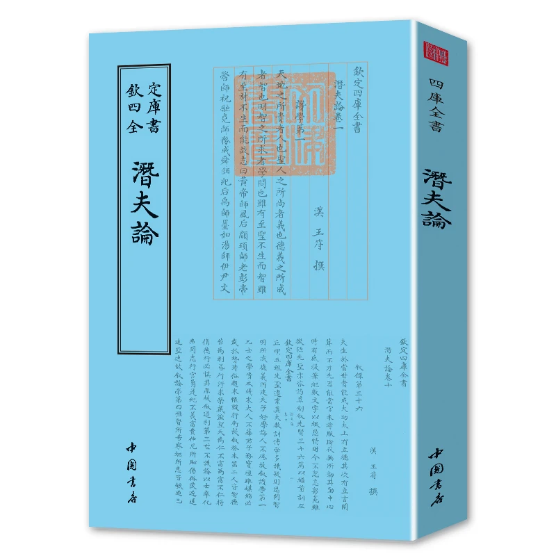 潜夫论  四库全书底本