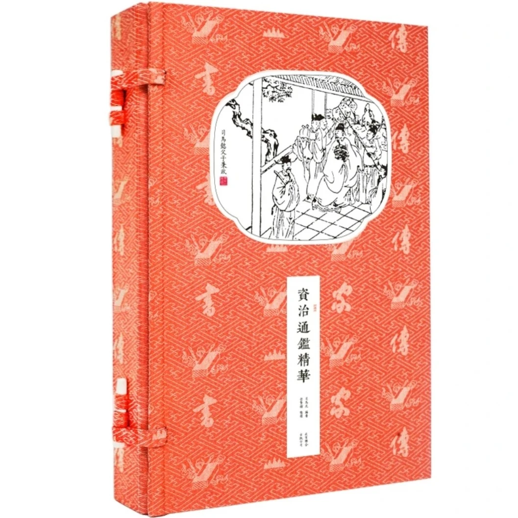 书香传家资治通鉴精华机制宣纸一函二册繁体竖排历史中国通史国学