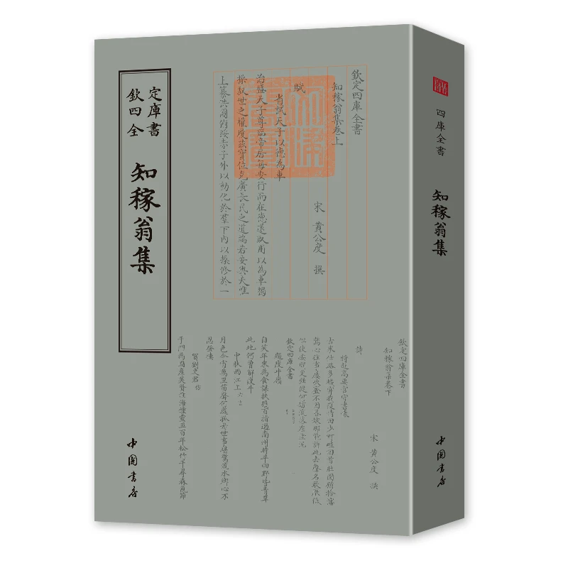 知稼翁集（一册）平装影印