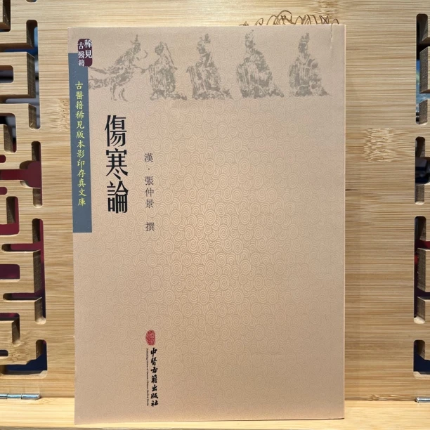 伤寒论 古医籍稀见版本影印存真文库 汉 张仲景撰 中医古籍出版社