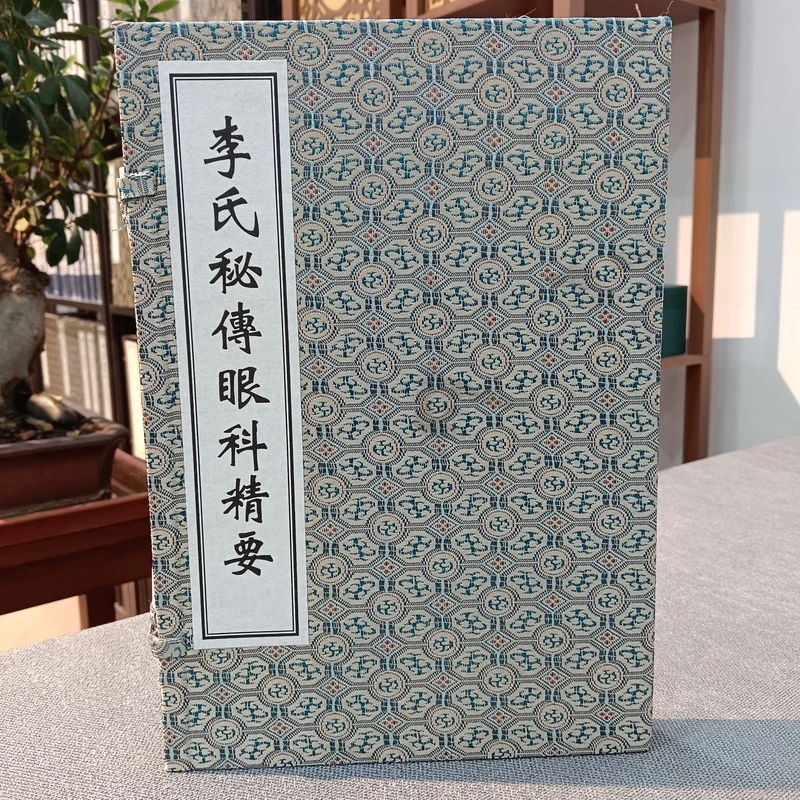 李氏秘传眼科精要 中医古籍出版 手工宣纸线装