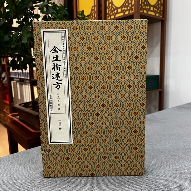 全生指迷方 四库全书子部线装珍藏版 一函二册