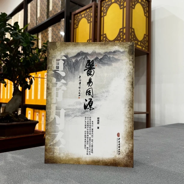 医易同源 中医药性判断 药物基本原理 中医易经关系 胡瑛君著