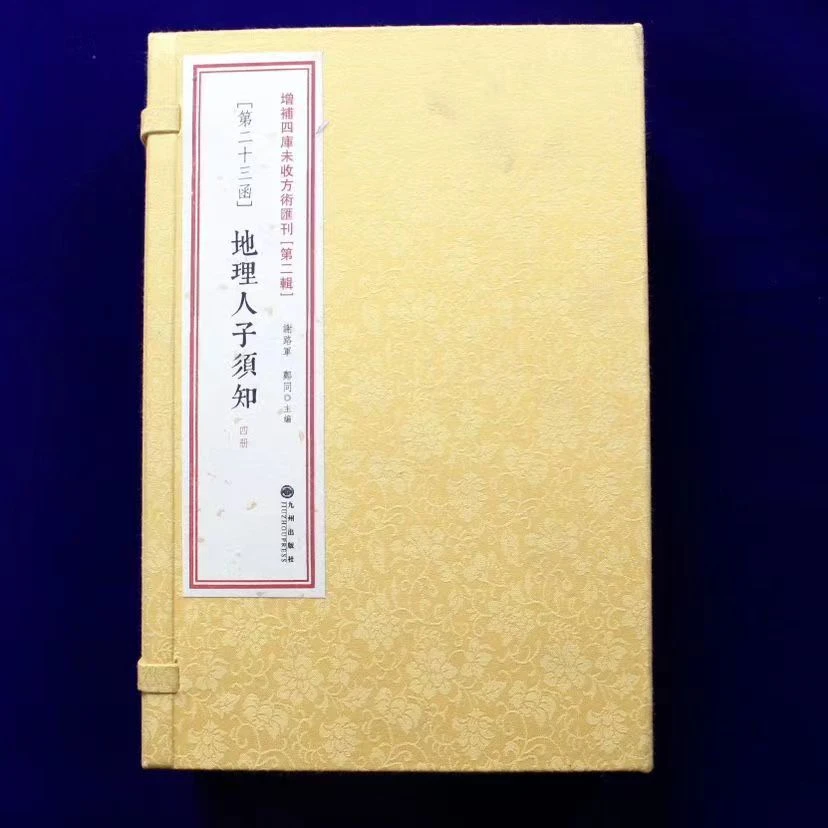 地理人子须知   一函四册   九州出版社线装