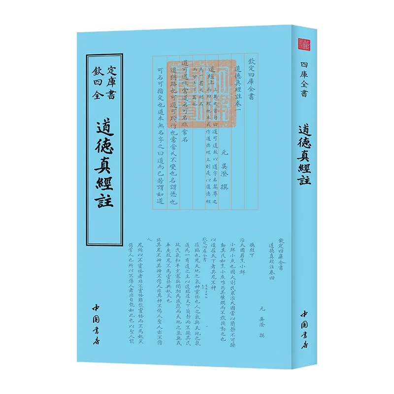 道德真经注 一册 平装影印