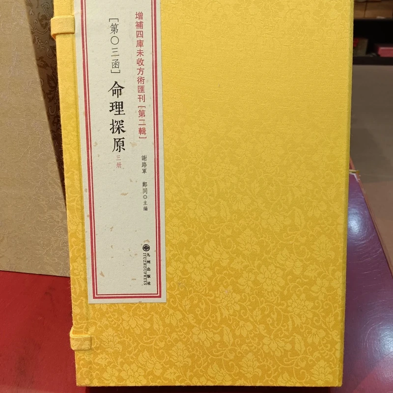 命理探原 增补四库未收方术汇刊 一函三册 九州出版线装书