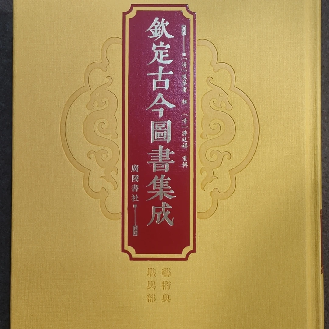 钦定古今图书集成 堪舆部