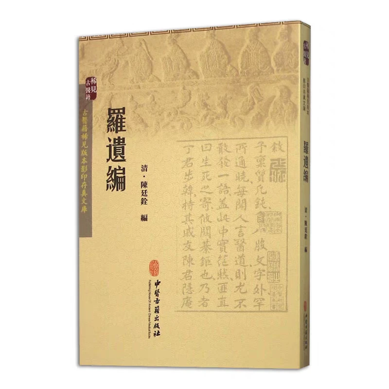 罗遗编 古医籍稀见版本影印存真文库 清 陈廷全编中医古籍出版社