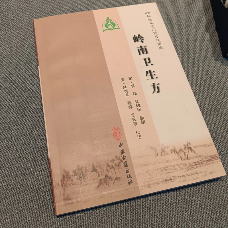 岭南卫生方  中医古籍出版社出版 正版书籍