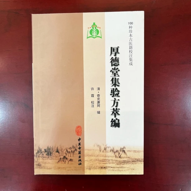 厚德堂集验方萃编(100种珍本古医籍)
