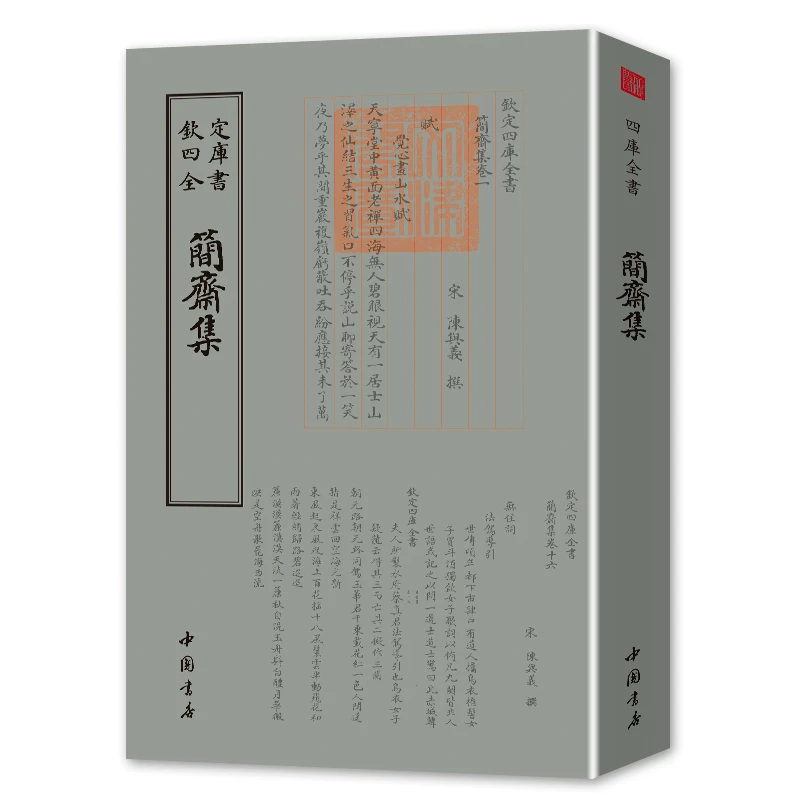 简斋集（1册）平装影印  四库全书低本