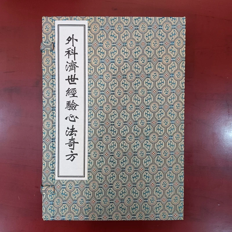 外科济世经验心法奇方  一函两册