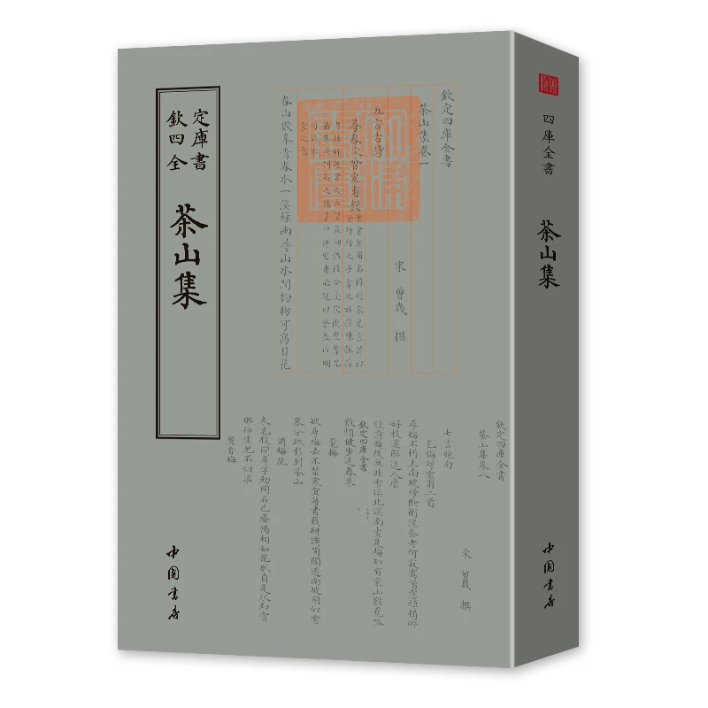 茶山集 一册 平装影印 钦定四库全书
