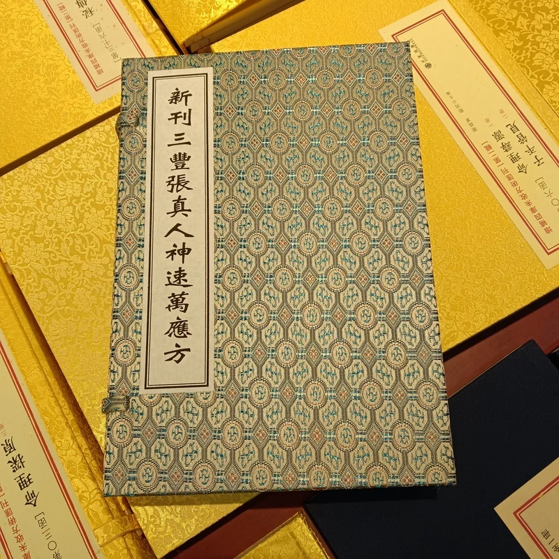 三丰张真人神速万应方一函四册古籍孤本复刻无删减无改编正版书籍