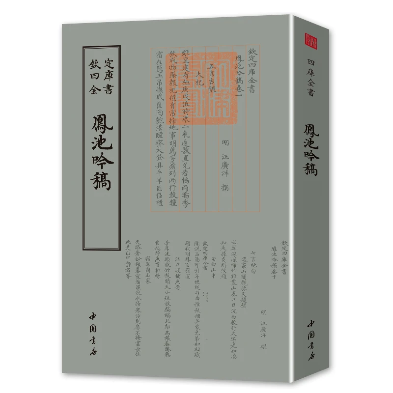 凤池吟稿（一册）平装影印版