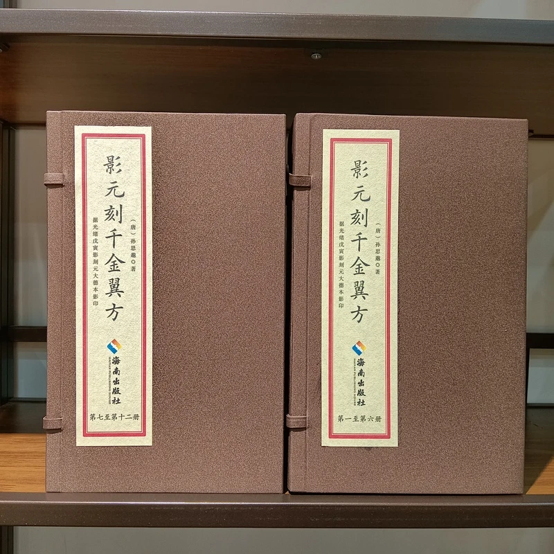 影元刻千金翼方  两函12本  手工线装