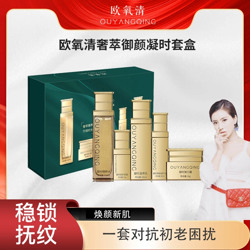 欧氧清奢萃御颜凝时套盒万人好评