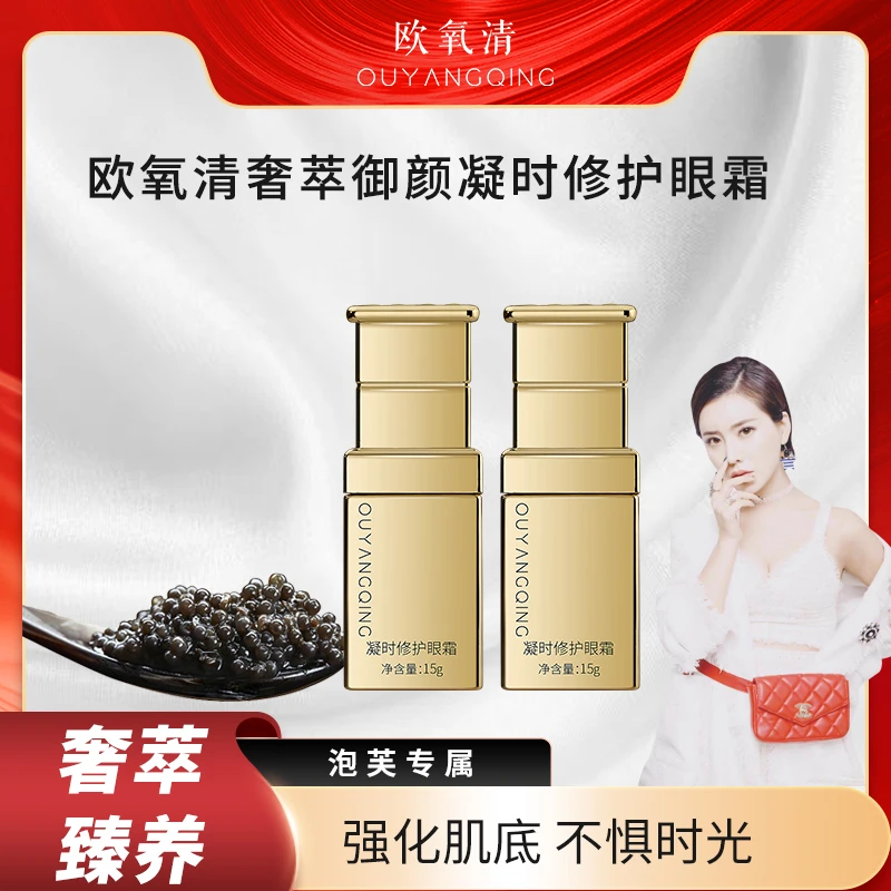 欧氧清奢萃御颜凝时修护眼霜