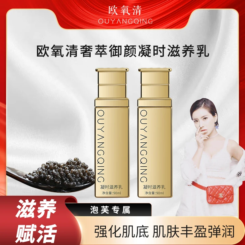 欧氧清奢萃御颜凝时滋养乳