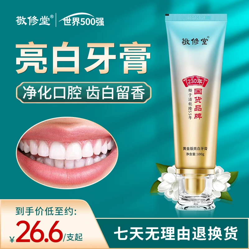 【230年国货品牌-不好用包退】敬修堂黄金版亮白牙膏-D2
