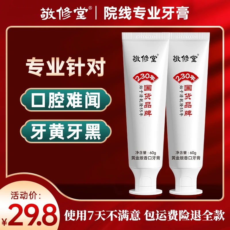 敬修堂黄金香口牙膏软管装60g+敬修堂黄金亮白牙膏软管装60g