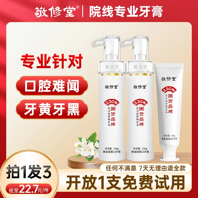 【持久留香】敬修堂旗舰店黄金香口牙膏150g*2+60g去黄亮白去渍清新