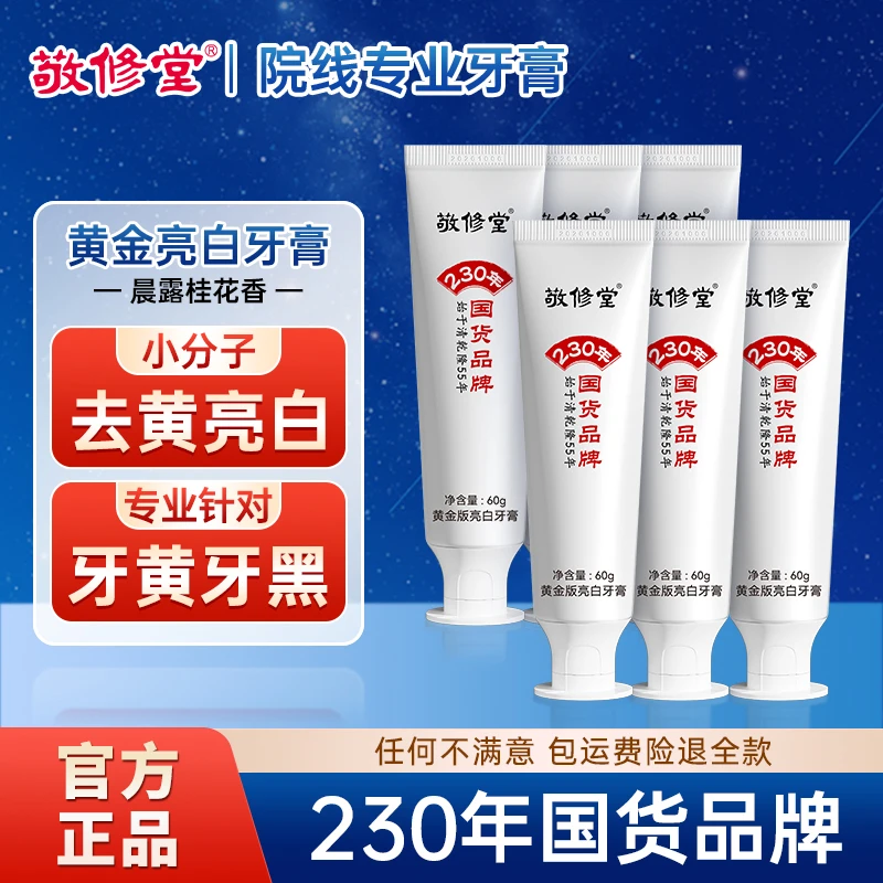 【亮白去黄】敬修堂黄金亮白牙膏60g持久清新护牙去渍炫白桂花香
