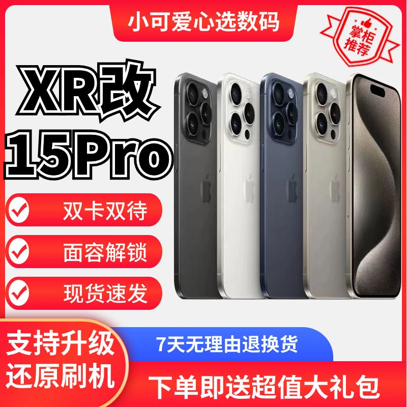iPhone苹果XR改15pro改15双卡双待iPhone15Pro全网通学生二手