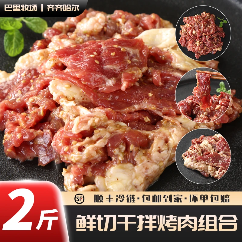 【到手4袋】齐齐哈尔风味烤肉拌肉新鲜牛肉家庭美食顺丰包邮250g*4