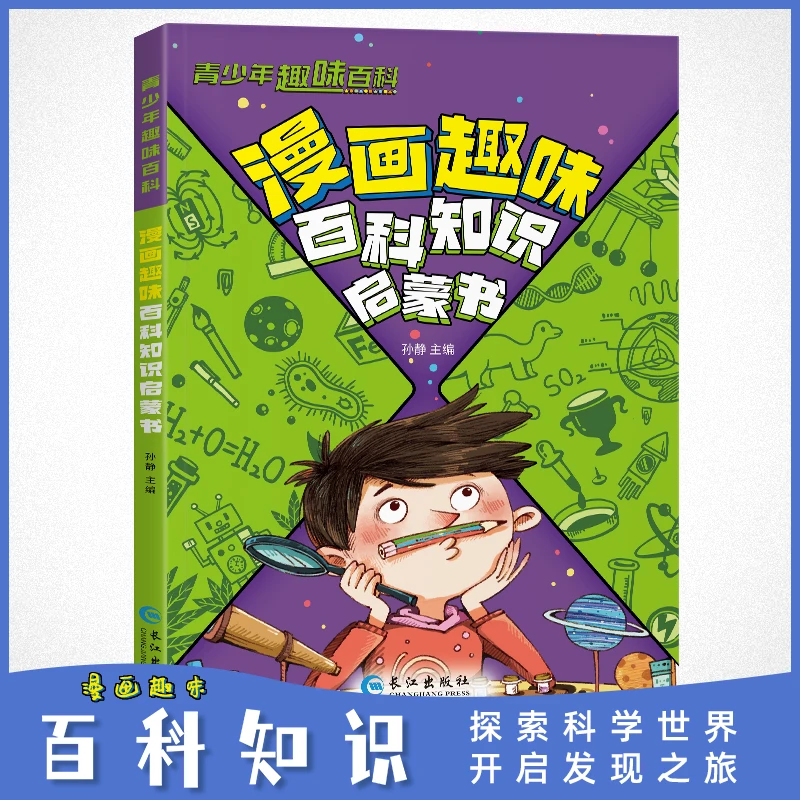漫画趣味百科知识启蒙书 讲解百科知识 培养求知欲