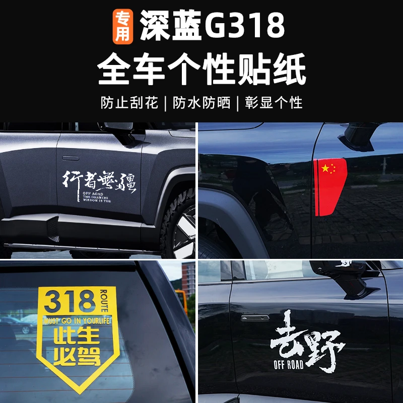 适用深蓝G318车身拉花贴个性装饰花贴318改装创意贴纸