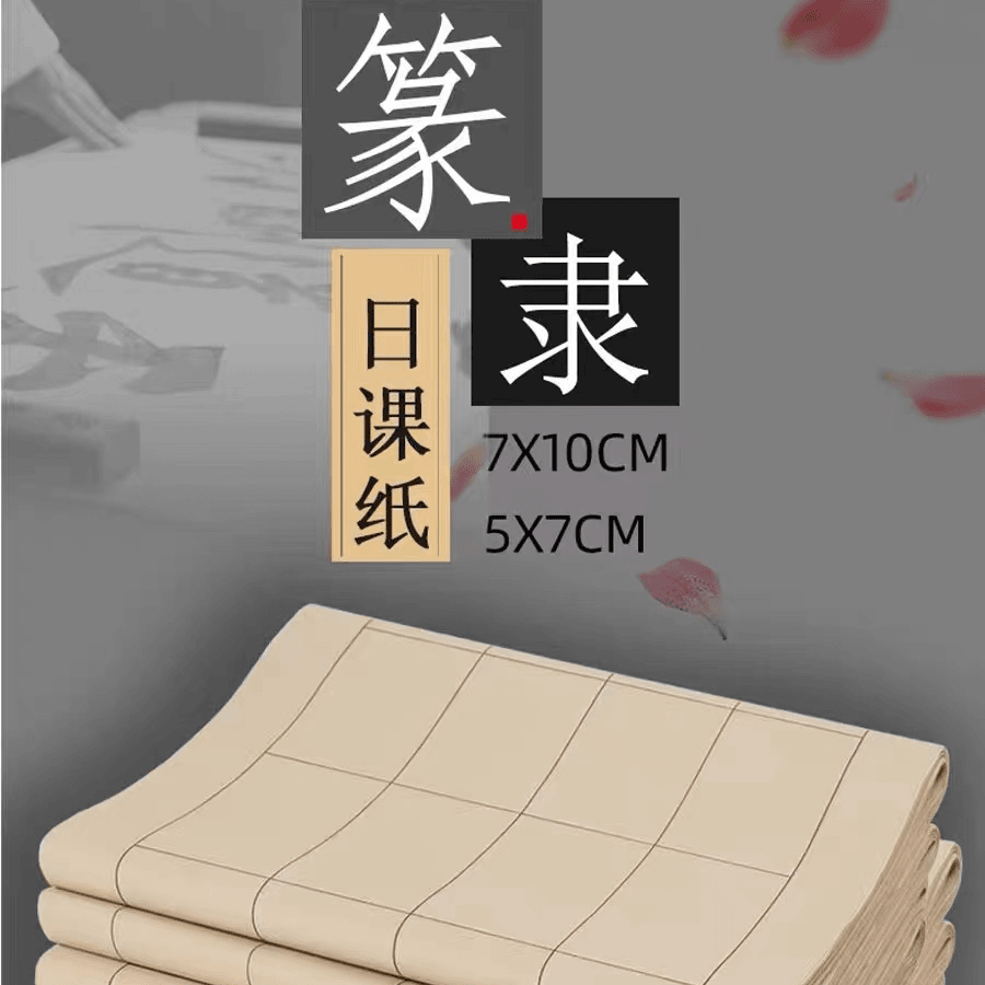 4包200张【隶篆长格】书法专用日课纸毛笔字练习纸长格子33x64cm