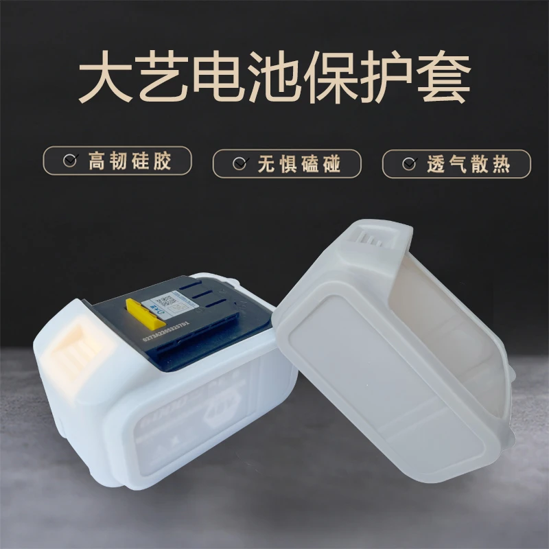 大艺锂电池保护套电池外壳防摔耐磨高韧硅胶外壳防水大艺保护套