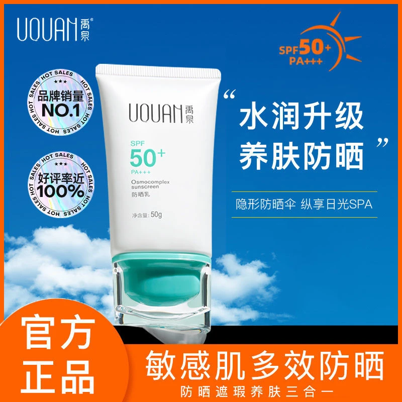 禹泉防晒霜SPF50+隔离清爽保湿女敏感肌面部乳防水防汗正品不假白