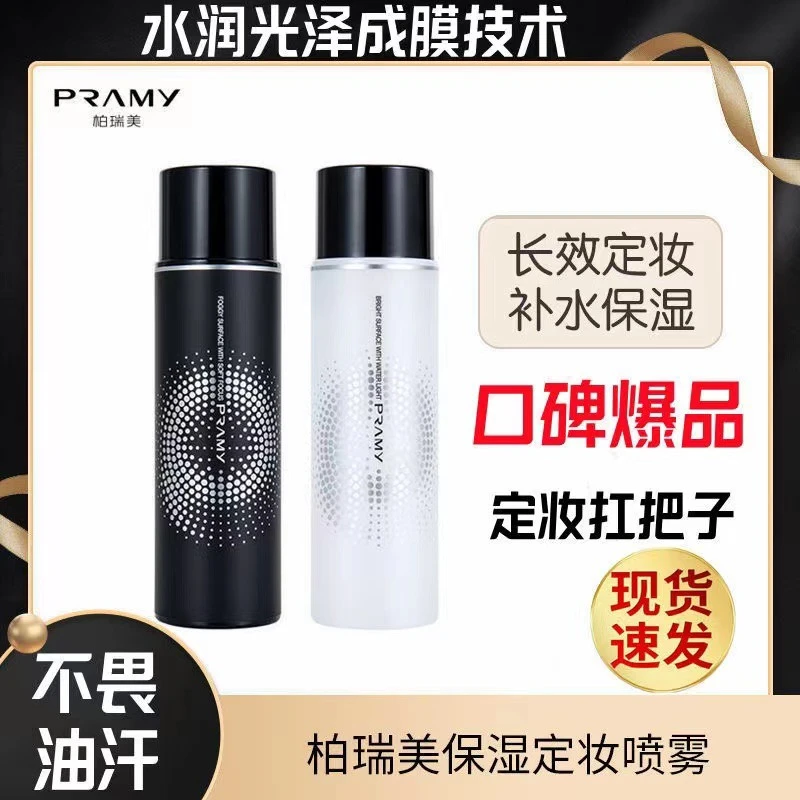 PRAMY/柏瑞美定妆喷雾干油皮持久定妆雾面干皮补水不脱妆温和便携