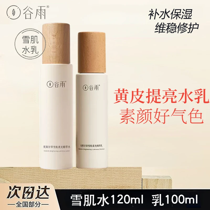 谷雨光果甘草雪肌水乳套装减黄提亮补水保湿修护精华液改善黄皮肤