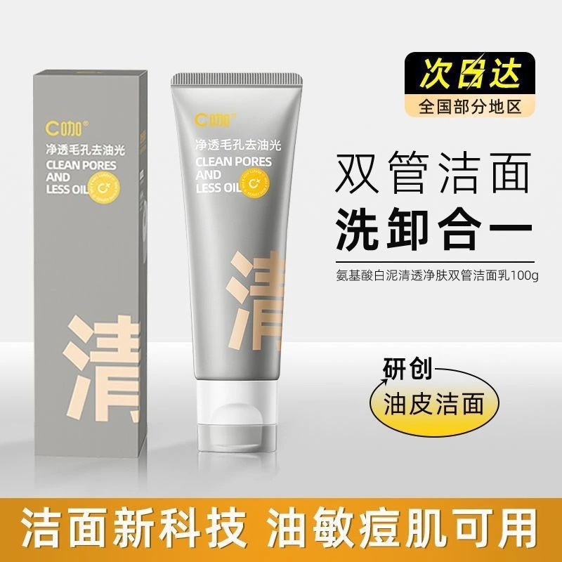 C咖氨基酸双管洗面奶清洁毛孔控油洗卸合一祛痘去油祛粉刺洗面乳.