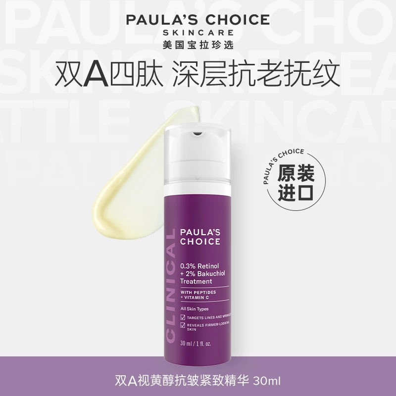 宝拉珍选双A视黄醇抗皱紧致精华抗初老熬夜a醇精华30ml【达人专享】