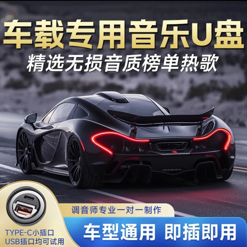【2024全新升级】正版音乐无损音质高品质黑胶芯片车载u盘 即插即听