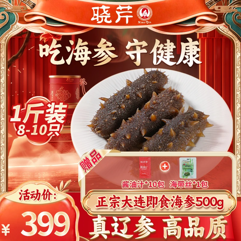 晓芹即食海参500g×1包囤货